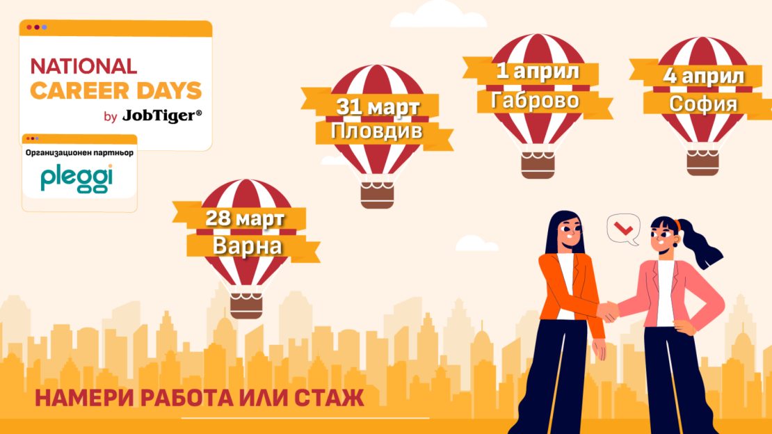 ������� �� JobTiger | 23.03.2026 - National Career Days by JobTiger 2026 ������� �� ����� �� 28 ����