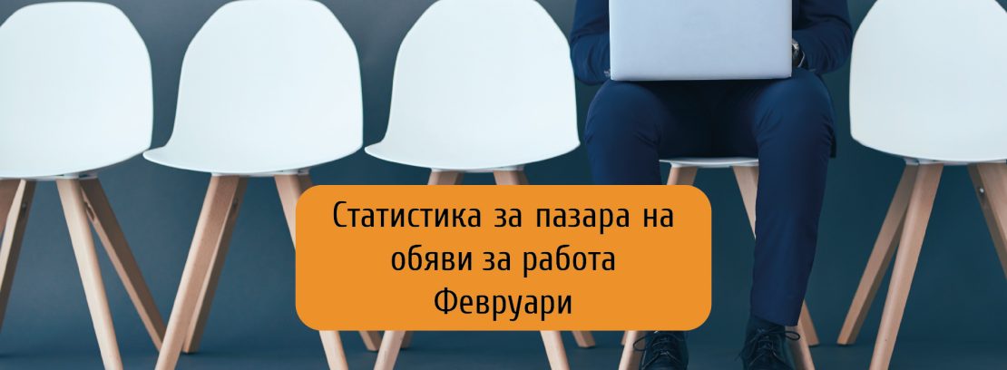 Обявите за работа продължават да нарастват през м. февруари