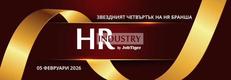 ������� �� JobTiger | 12.01.2026 - HR Industry by JobTiger 2026 ���� ������ �� ����������� ������