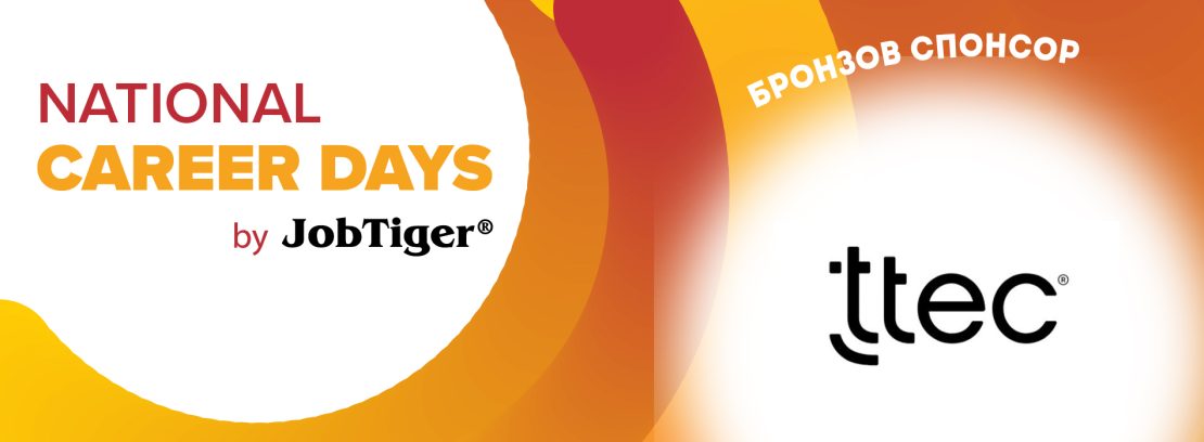 TTEC - бронзов спонсор на National Career Days by JobTiger 2025