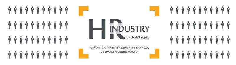 ������� �� JobTiger | 08.01.2019 �. - HR Industry 2019 ���������!