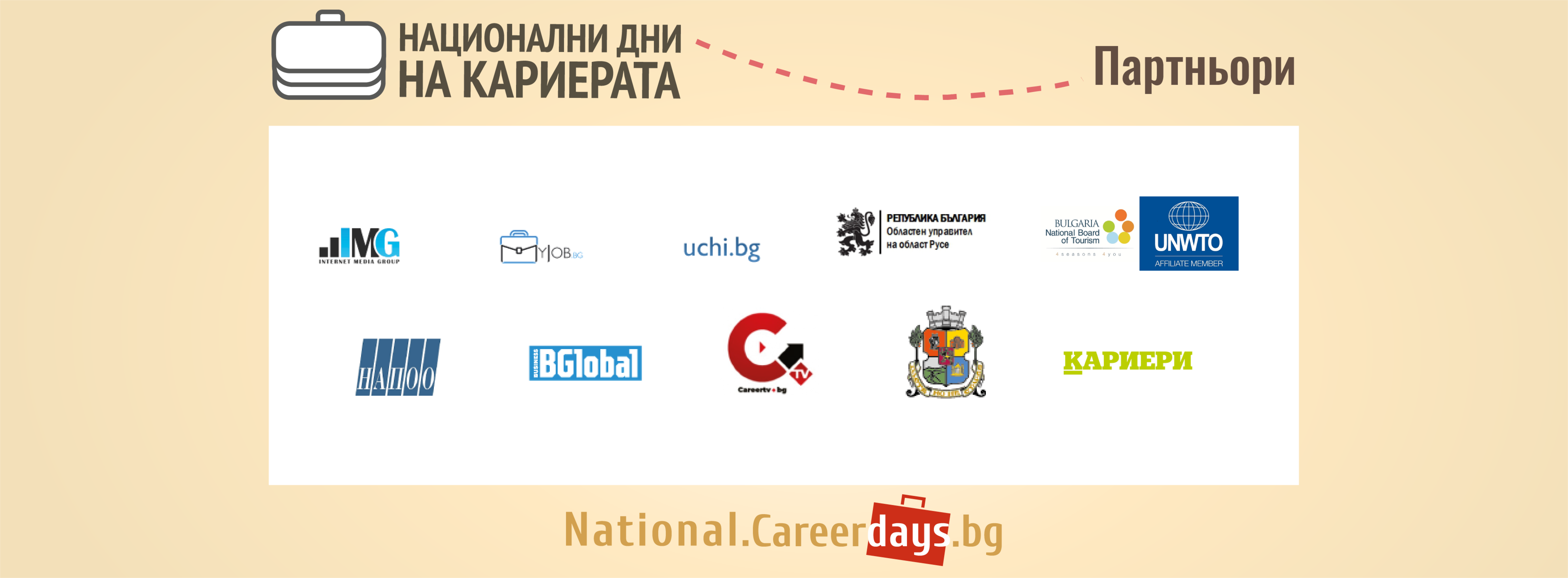 Национални дни на кариерата 2023 – Партньори (част 3)