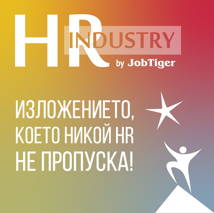 Единственото изложение за HR бранша в България - HR Industry 2022 - се завръща на живо на 10 февруари в Интерпред
