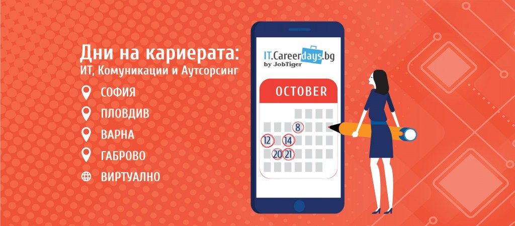 Въпреки кризата... "Дни на кариерата: ИТ, Комуникации и Аутсорсинг" ще срещне водещи работодатели с техните бъдещи кадри