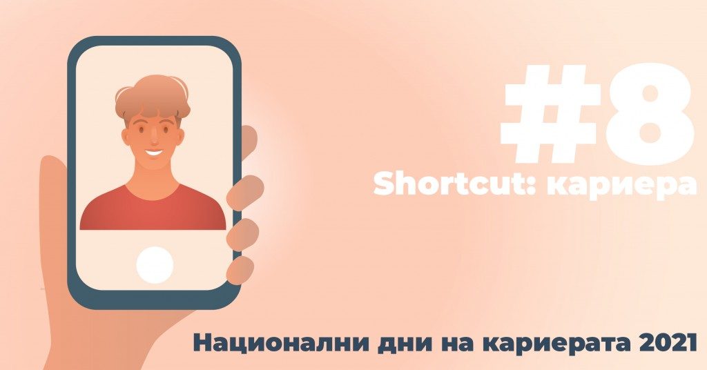 Снимката в СV-то ти е нож с две остриета – виж защо!