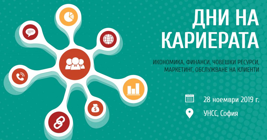 87 компании ще се включат в юбилейното издание на „Дни на кариерата“ в секторите Икономика, Финанси, Човешки ресурси, Маркетинг и Обслужване на клиенти