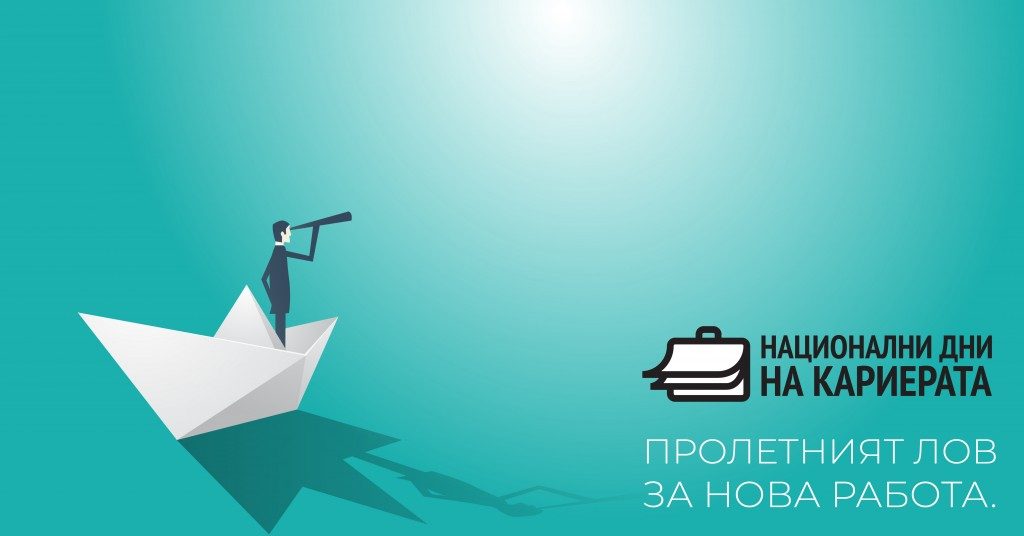 Искаш ли да намериш своята нова работа или летен стаж? Побързай – регистрациите за Национални дни на кариерата вече започнаха!