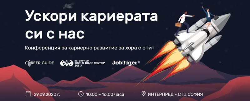 ������� �� JobTiger | 13.07.2020 �. - ���������� � Scale Up Your Career