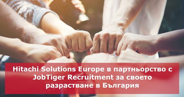Hitachi Solutions Europe в партньорство с JobTiger Recruitment за своето разрастване в България
