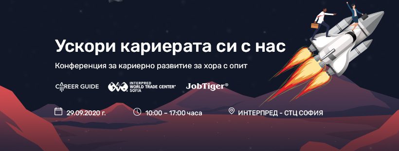 SCALE UP Your Career 2020 среща на живо опитни специалисти с водещи работодатели