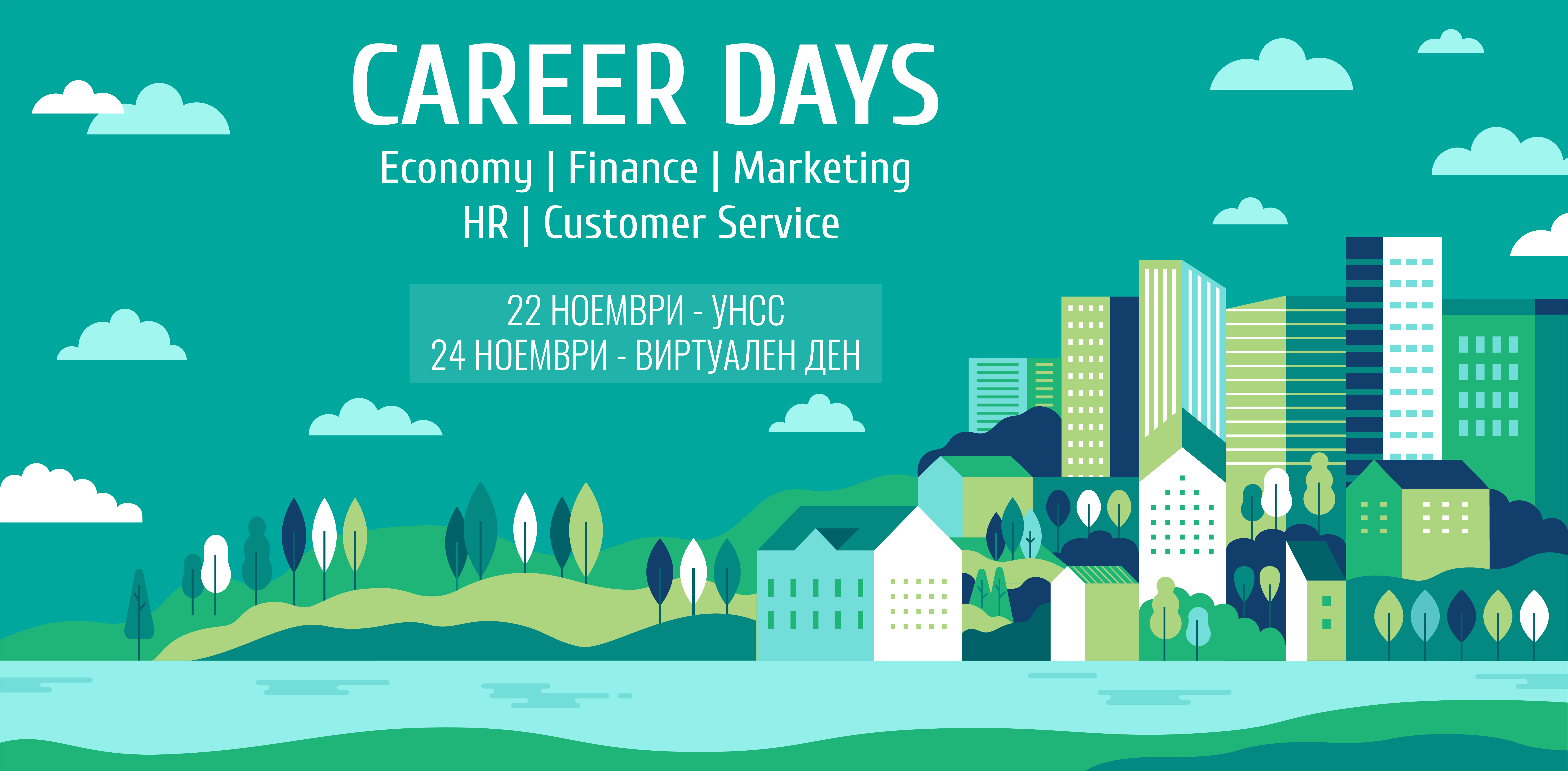 Последното кариерно събитие на JobTiger за годината в София е в УНСС
