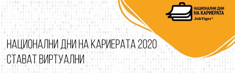 ������� �� JobTiger | 23.03.2020 �. - �������� �� �� ����������� ��������� ��� �� ���������� 2020