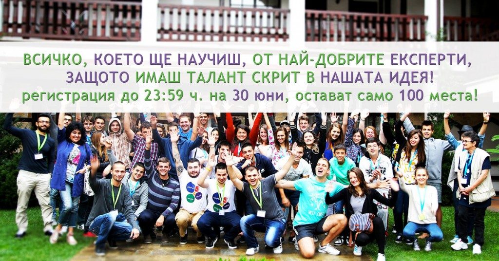 SUPERлятна Академия 2016 ще се проведе между 26 август и 2 септември