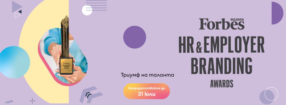 Forbes HR & Employer Branding Awards 2026 търси най-добрите работодателски практики у нас