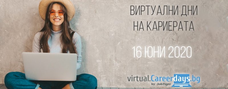 ������� �� JobTiger | 01.06.2020 �. 