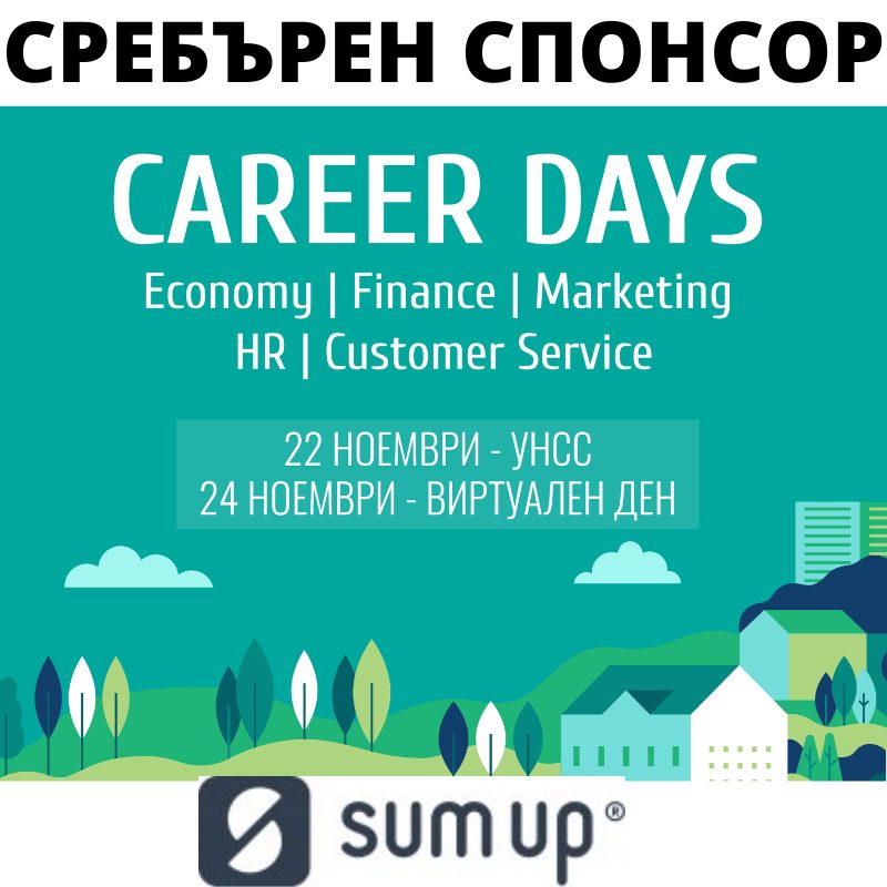 SumUp е сребърен спонсор на Дни на кариерата – Икономика, Финанси, Човешки ресурси, Маркетинг, Обслужване на клиенти