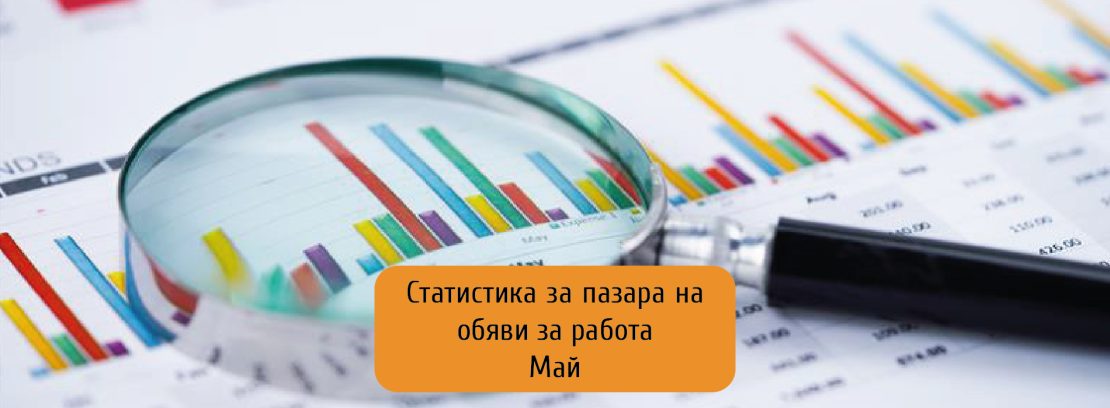 Обявите за работа през май - ръст на месечна, но спад на годишна база