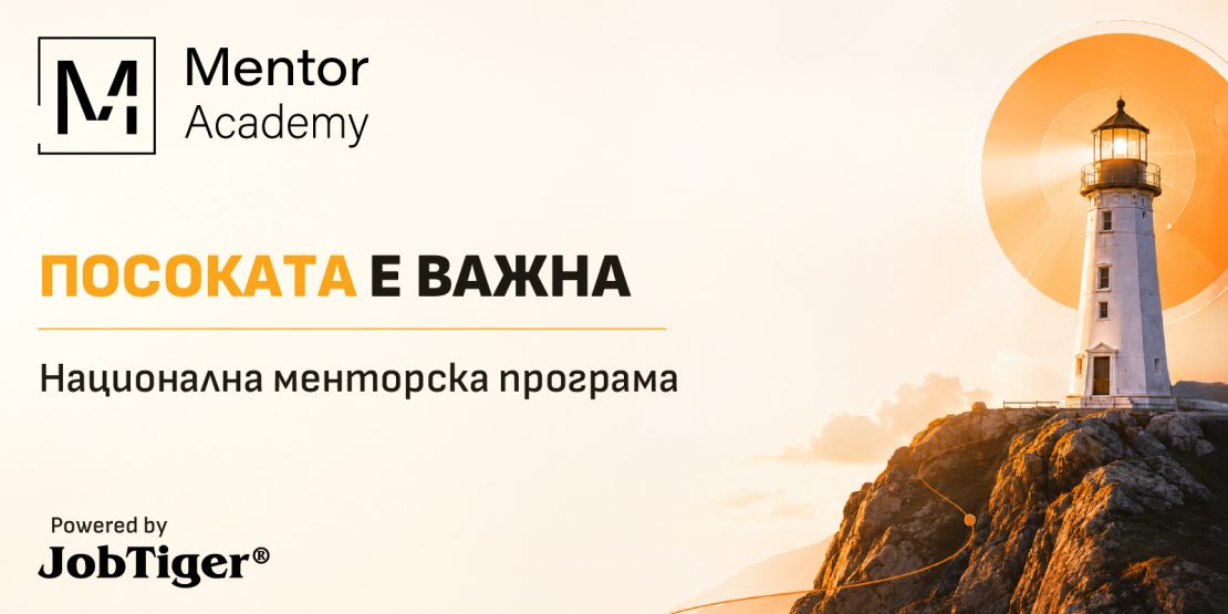 ������� �� JobTiger | 26.05.2026 - JobTiger �������� Mentor Academy