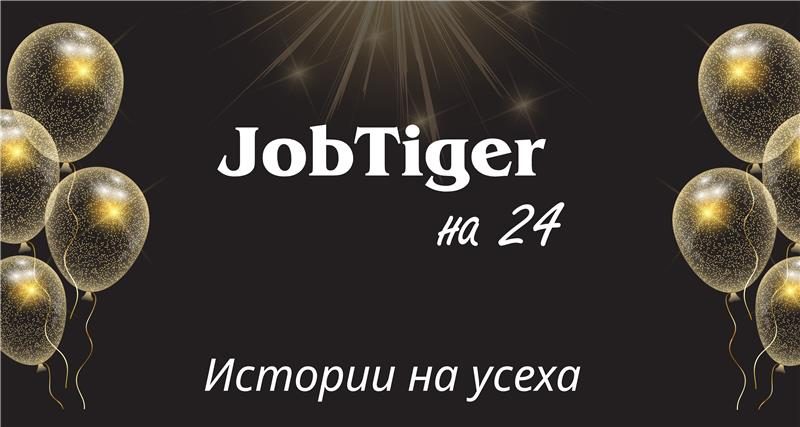 24 години JobTiger – кратки истории за големи успехи - част 1