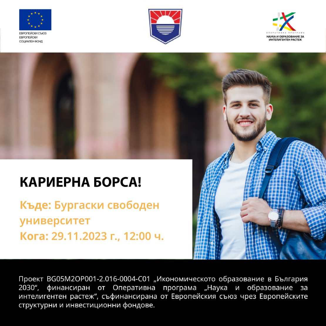 Кариерна борса в Бургаски свободен университет нa 29.11.2023