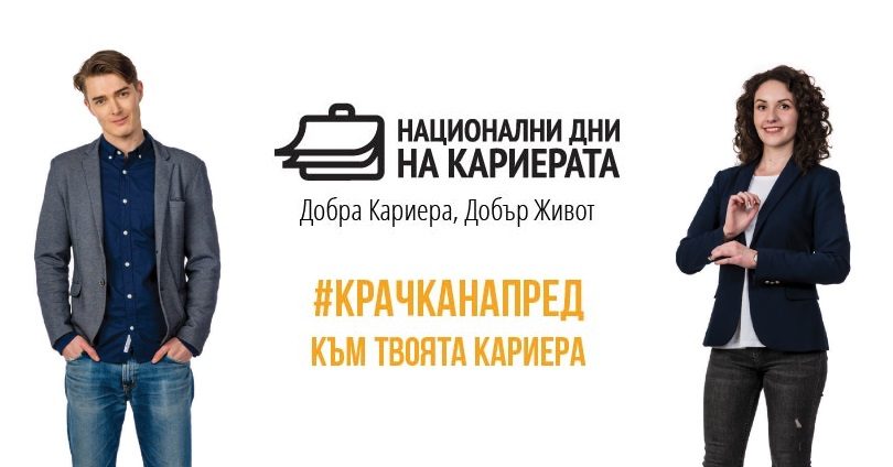 Форумът „Национални дни на кариерата“ се проведе за единадесета поредна година в Бургас и срещна 18 компании с 200 млади специалисти