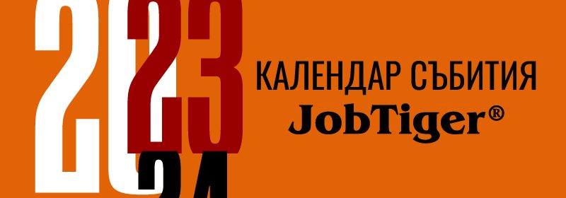������� �� JobTiger | 21.11.2022 �. - �������� �� ��������� �� Job�iger �� 2023 ������ 