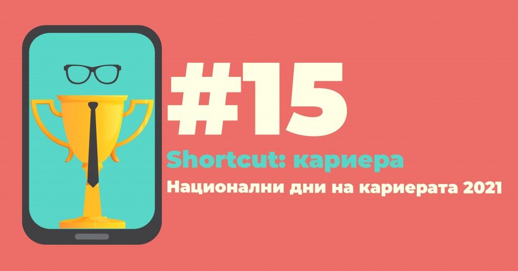 На 8 април - бъди №1 на платформа №1 в света за кариерни форуми