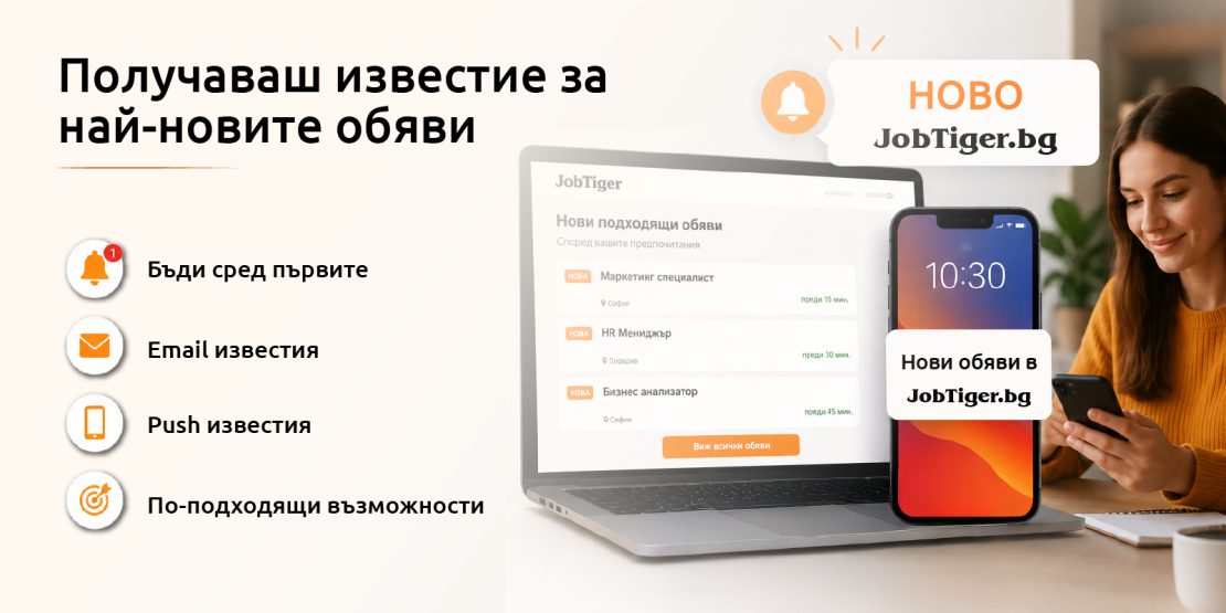 ������� �� JobTiger | 11.05.2026 - Push ����������� �� ���� ����� � JobTiger.bg