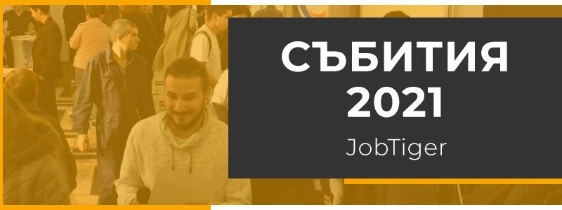 ������� �� JobTiger | 07.12.2020 �.