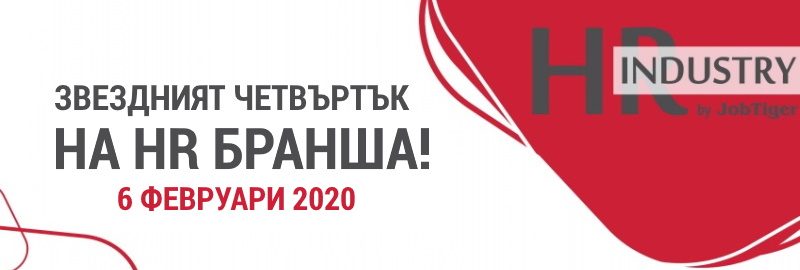 ������� �� JobTiger | 13.01.2020 �. - ��������� ������������ �� ���������� �� HR Industry 2020
