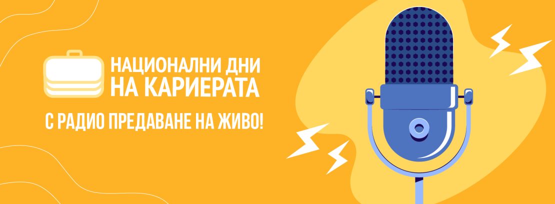 За първи път Национални дни на кариерата стартира с радио предаване на живо