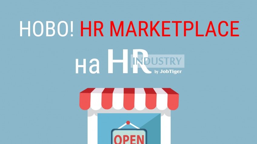 Marketplace в HRIndustry.bg – нова възможност за HR бранша