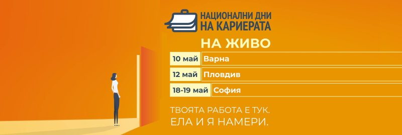 ������� �� JobTiger | 10.05.2021 �.