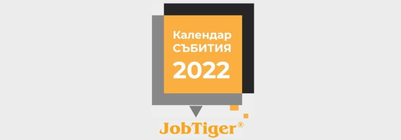 ������� �� JobTiger | 15.11.2021 �. - �������� ������� �� JobTiger 2022