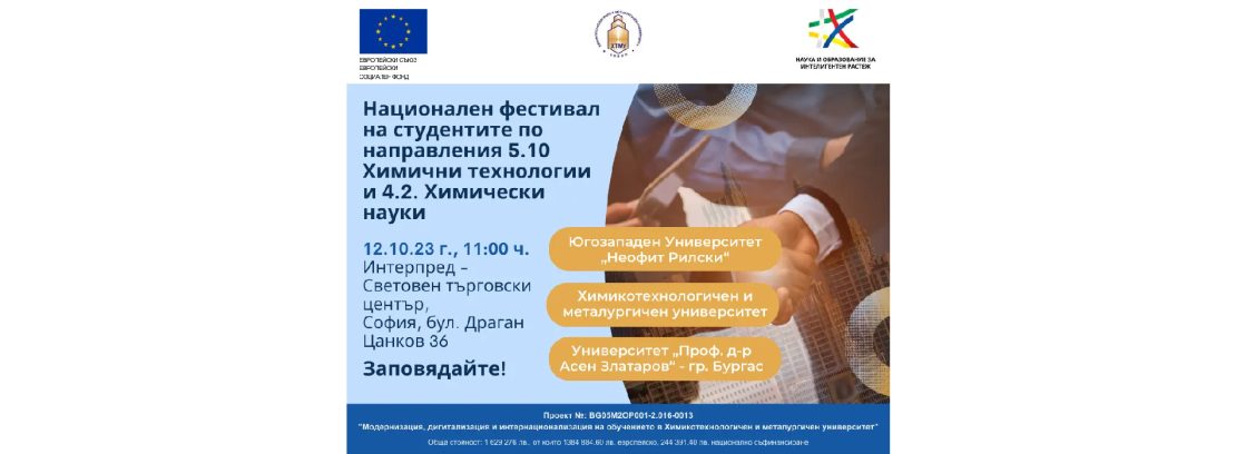 Национален фестивал на студентите по направления 5.10. Химични технологии и 4.2. Химически науки в Интерпред – Световен търговски център, София, бул. Драган Цанков 36