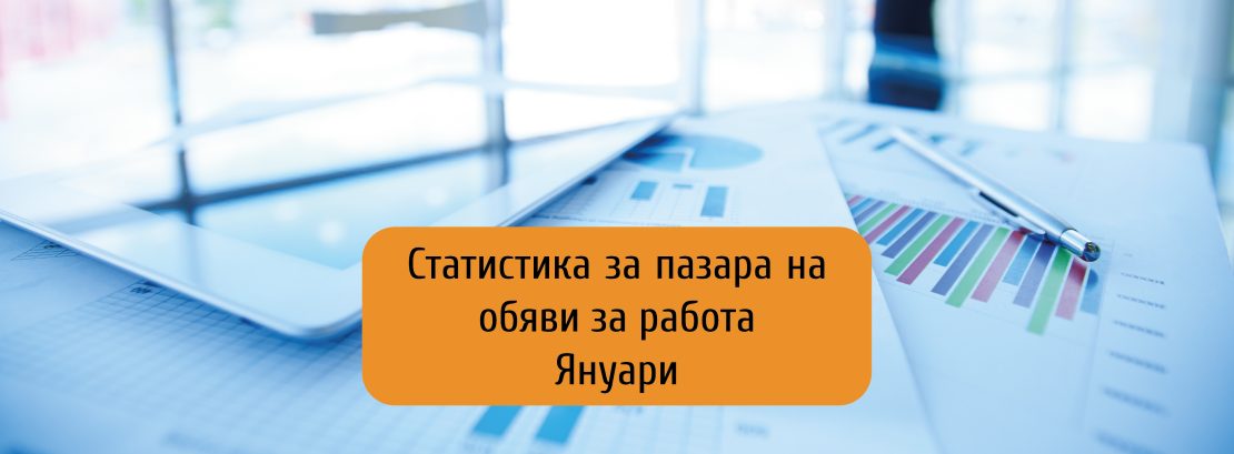 Ръст на обявите за работа през януари, но по-малко на годишна база