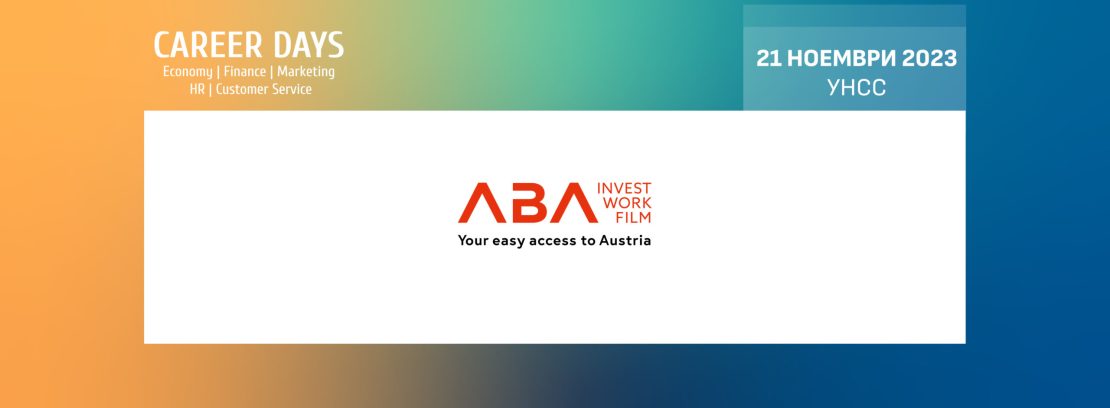 ABA - Austrian Business Agency помага на студентите от УНСС да се ориентират в австрийския пазар на труда