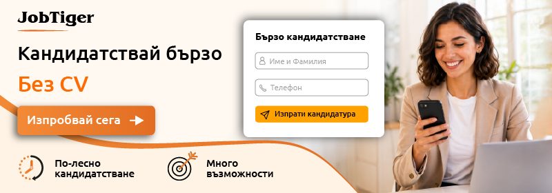 ������� �� JobTiger | 27.04.2026 - ���� � JobTiger.bg � �Quick Apply� ��� CV