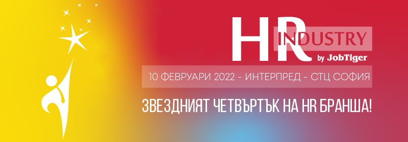 ������� �� JobTiger | 24.01.2022 �. - HR Industry 2022 �� ������� �� ����!