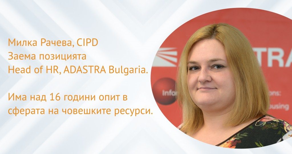 ����� ������, Head of HR, ADASTRA Bulgaria: ��� �� ��������� ��������� � ����������