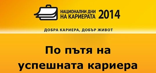 „Национални дни на кариерата“ – път към успешна кариера