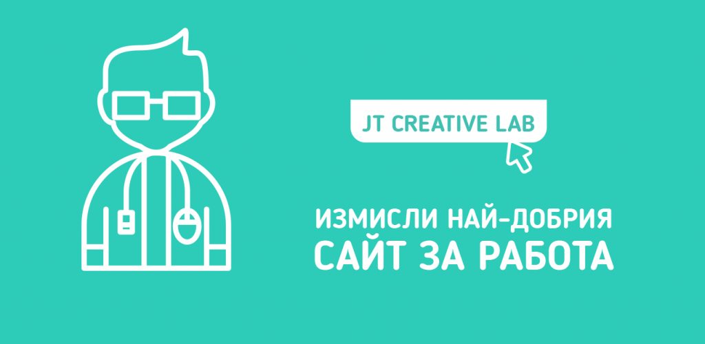JT Creative Lab събира идеи: HR специалистите са на ход