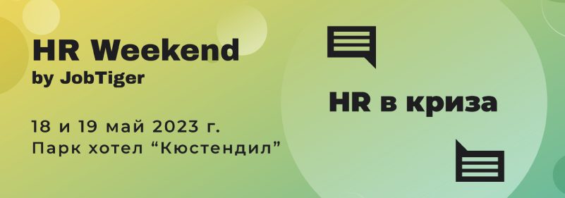 ������� �� JobTiger | 24.04.2023 - ��������� 28-��� ������� �� HR Weekend!