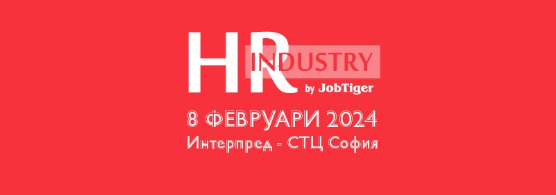 ������� �� JobTiger | 04.12.23 - ������������ �� HR Industry 2024 � � �������� �� ���� �� ��������