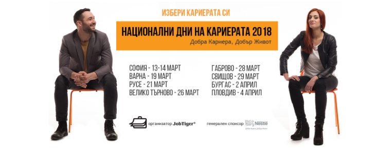 ������� �� JobTiger | 06.03.2018 - �������� ���������� ��� �� ���������