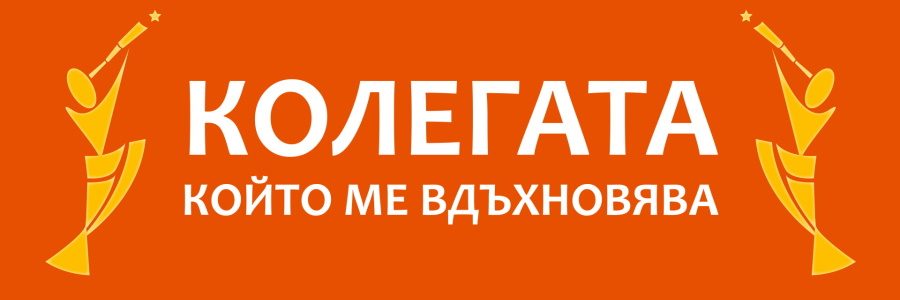 Близо 50 участници в първата седмица на инициативата на JobTiger - „Колегата, който ме вдъхновява" и финалистите от гласуването