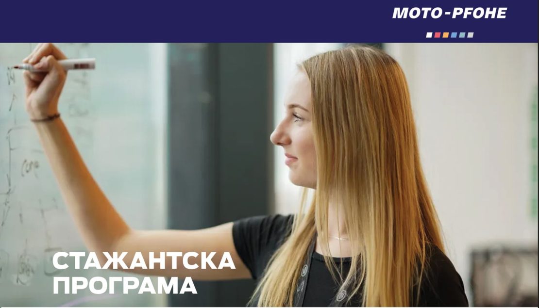 Стартира кандидатстването за лятната стажантска програма на МОТО-ПФОЕ