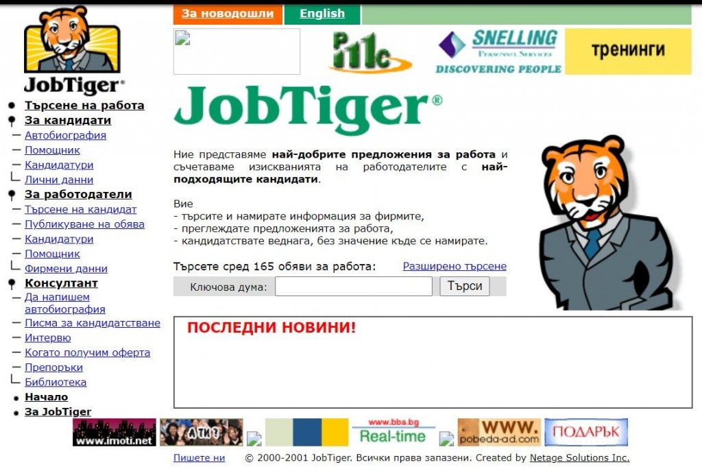 Началото на JobTiger.bg - част I