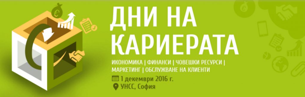Предстои седмото издание на "Дни на кариерата" в секторите: Икономика, Финанси, Маркетинг, Човешки ресурси и Обслужване на клиенти