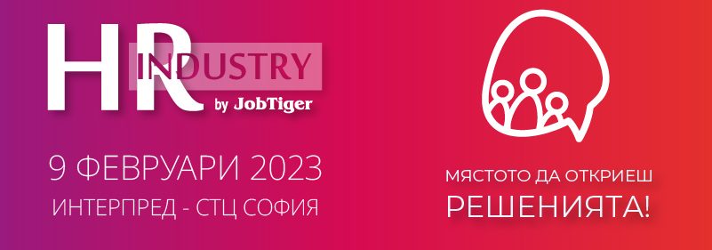 ������� �� JobTiger | 30.01.2023 - ������ ��� ������� �� HR Industry 2023